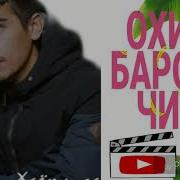 Охи Барои Чи Ёсуман 2019