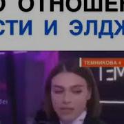 Темникова Про Элджея С Ивлеевой