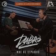 Мне Не Страшно Ramirez D Anuchin Remix