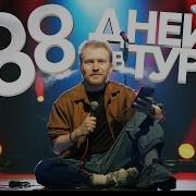 Подкаст Даня Поперечный