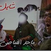 اليوم ابو فاضل يشيل الراية ماجد الفياضي جديد لطميات للمشاية حماسية