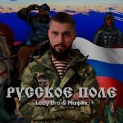Мафик Русские Поле
