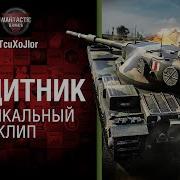 Песни Ворлд Оф Танкс Студия Грек