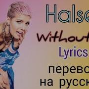 Without Me Lyrics На Русском