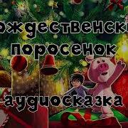 Рождественский Поросенок Аудиокнига