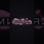 Мама Подойдёт И Скажет На Ушко Не Влюбляйся Милая