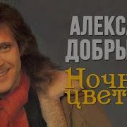 Сборник Александра Добрынина