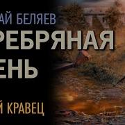 Белянин Серебряная Осень