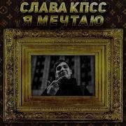 Кпсс Я Мечтаю