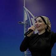 Шовда Дамаева Новые Песни