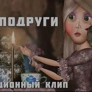 Песня Встретились Две Подруги Жизнь И Смерть