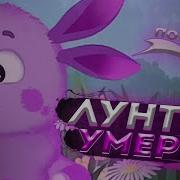 Лунтик Ритп Пуп