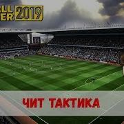 Обзор Читерской Тактики Для Слабых Клубов Fm 19