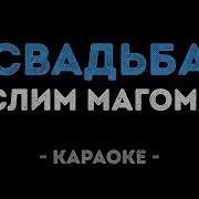 Муслим Магомаев Свадьба Караоке