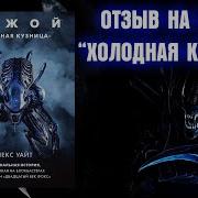 Чужой Холодная Кузница