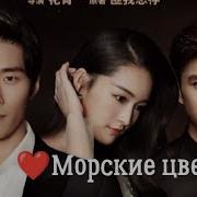 Ost К Дораме Морские Цветы
