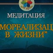 Медитация Самореализация