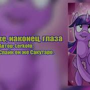 My Little Pony Фанфики Открой Же Наконец Глаза