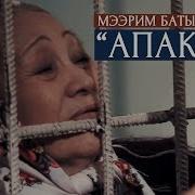 Мээрим Батырканова Апакем