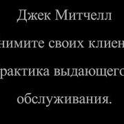 Джек Митчелл Обнимите Своих Клиентов Практика Выдающегося Обслуживания