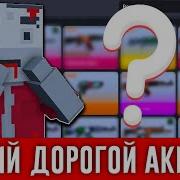 Каак Мой Топовый Инвентарь Куча Секреток Block Strike Блок Страйк