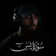 Surah Yaseen Muhammad Dibirov