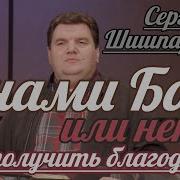 Сергей Шишпаренок C Нами Бог Или Нет Как Получить Благодать Проповедь