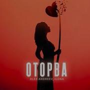 Оторва Alex Andreev Ilona