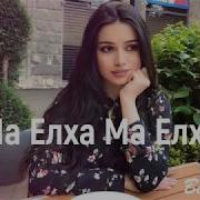 Ма Елха Ма Елха