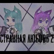 Странная Любовь 2 Gacha Life На Русском