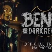 Трейлер Bendy And The Dark Revival На Русском Бенди И Темное Возрождение Русская Озвучка