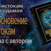 Хиневич Александр Юрьевич Путь К Истокам Книга 7 Прикосновение К Истокам