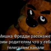 Мишка Фредди Расскажет Твоим Родителям