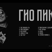 Гио Пика Топ 10