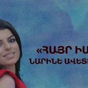 Narine Avetisyan Abba Հայր Իմ Հոգևոր Երգ