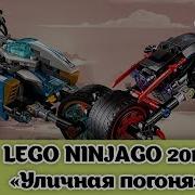 Вперед Ниндзя Погоня Lego Ninjago