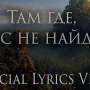 Skg Records Там Где Нас Не Найдут Official Lyrics Video