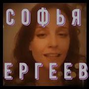 Софья Сергеева Белый Вечер
