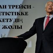 Мақсатқа Жету Оңай Емес