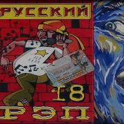 Русский Реп 18