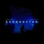 Трутень Колдовство