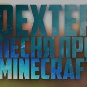 Песня Про Minecraft Minecraft Song