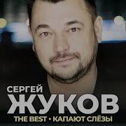 Сергей Жуков Сборник Песен