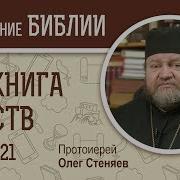 3 Я Книга Царств Глава 21 Протоиерей Олег Стеняев Ветхий Завет