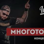 Многоточие Хх Лет Юбилейный Концерт