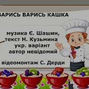 Пісня Варись Кашка На Українській Мові