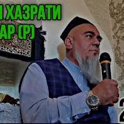 Домло Абдурахим Кисаи Хазрати Умар