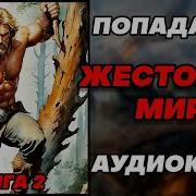 Аудиокнига Жестокий Мир 2