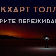 Экхарт Толли