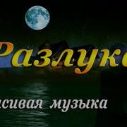 Клипы Для Души Разлука